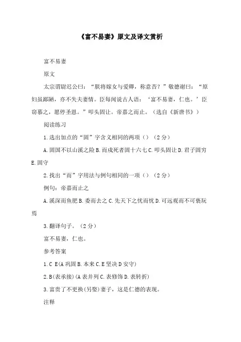 《富不易妻》原文及译文