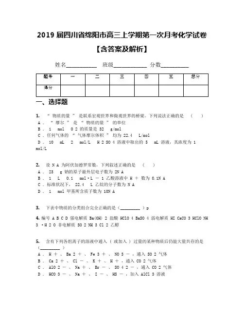 2019届四川省绵阳市高三上学期第一次月考化学试卷【含答案及解析】