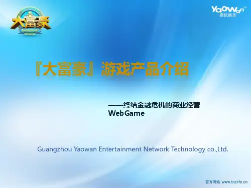 《大富豪》游戏产品介绍
