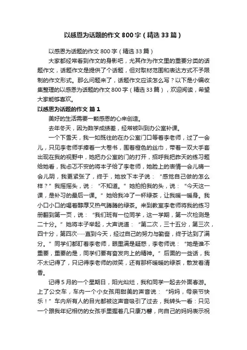 以感恩为话题的作文800字（精选33篇）