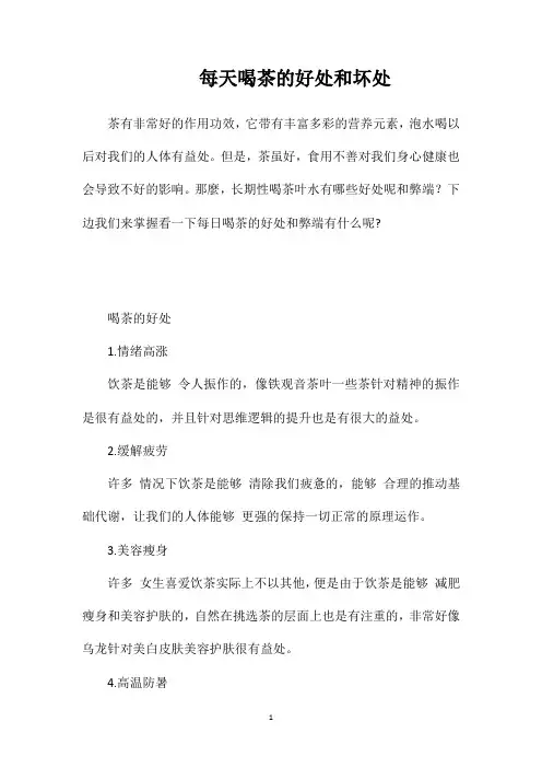 每天喝茶的好处和坏处