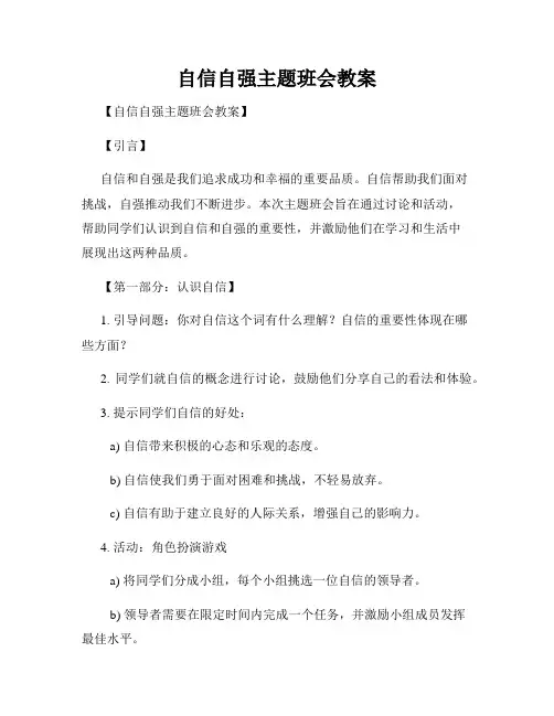 自信自强主题班会教案