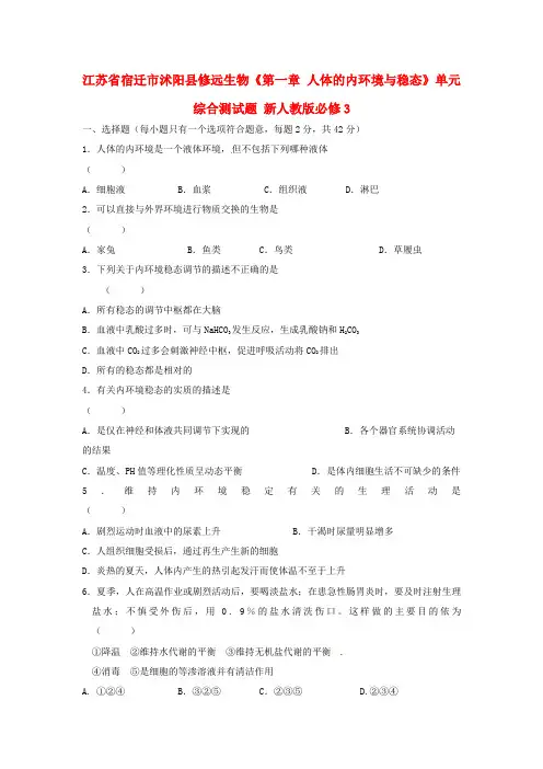 高中生物《第一章人体的内环境与稳态》单元综合测试题新人教版必修