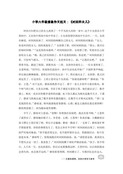 小学六年级想象作文范文：《时间的女儿》