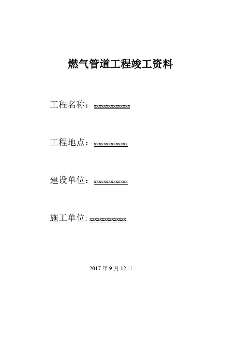 燃气PE管道工程竣工资料