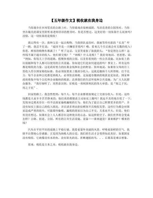 【五年级作文】税收就在我身边