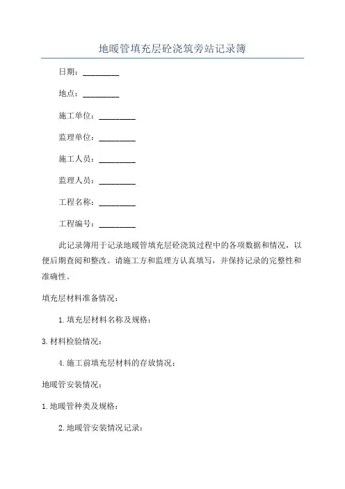 地暖管填充层砼浇筑旁站记录簿