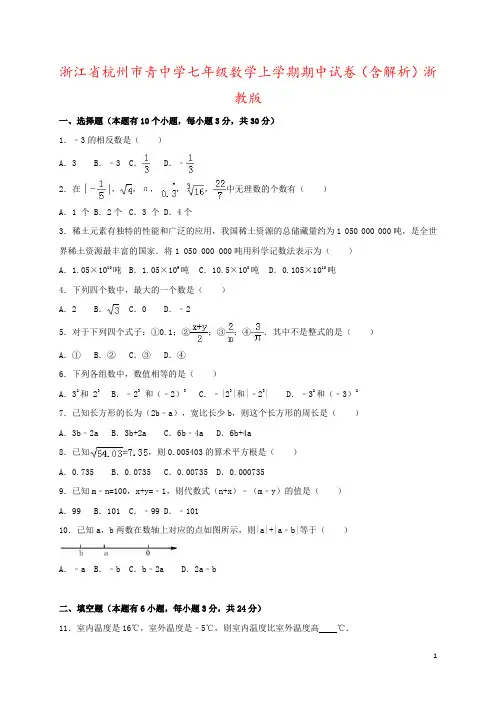 浙江省杭州市青中学七年级数学上学期期中试卷(含解析)浙教版
