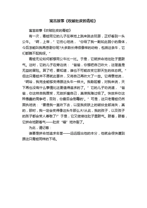 寓言故事《吹破肚皮的青蛙》