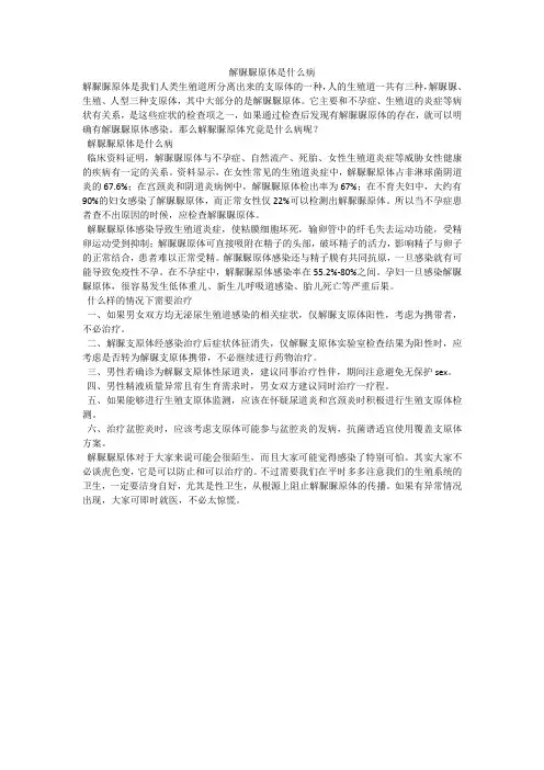 解脲脲原体是什么病