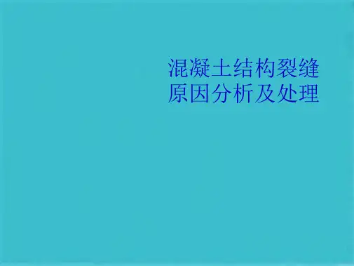 混凝土裂缝分析及处理(共15张PPT)