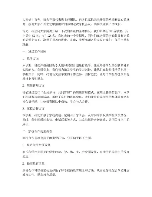 班主任家校发言稿
