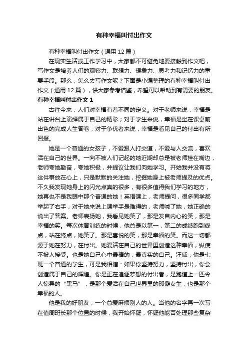 有种幸福叫付出作文
