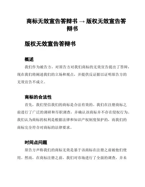 商标无效宣告答辩书 → 版权无效宣告答辩书