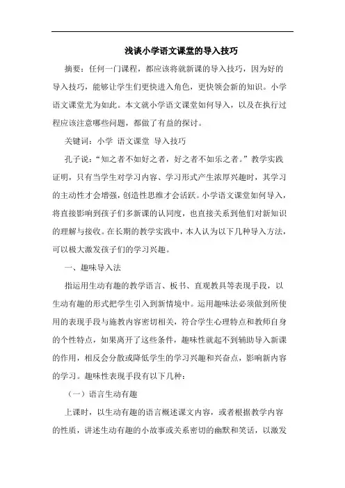 小学语文课堂导入技巧
