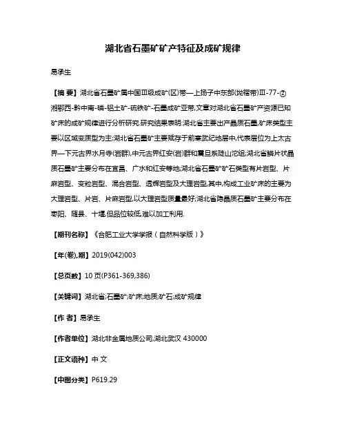 湖北省石墨矿矿产特征及成矿规律