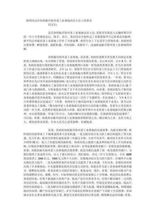徐鸣同志在加快振兴徐州老工业基地动员大会上的讲话