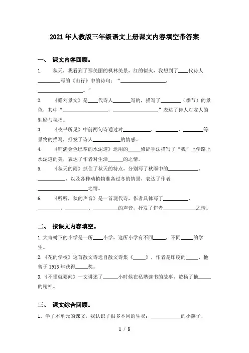 2021年人教版三年级语文上册课文内容填空带答案
