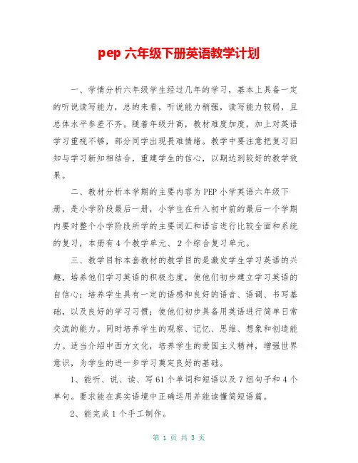 pep六年级下册英语教学计划