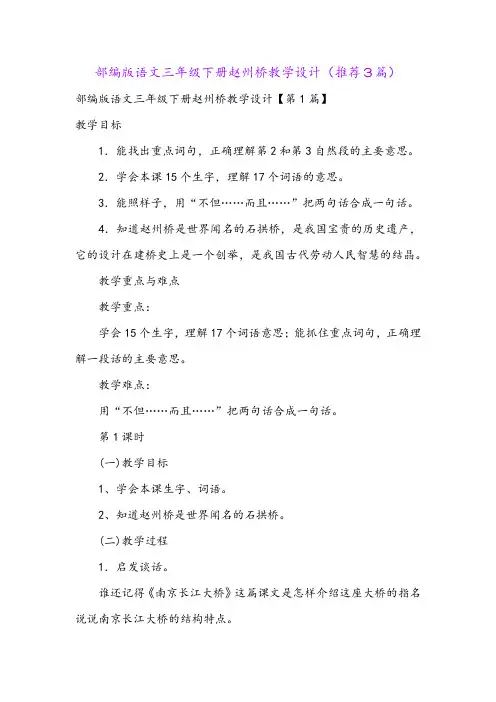 部编版语文三年级下册赵州桥教学设计(推荐3篇)