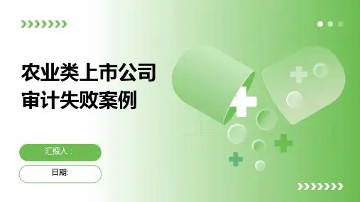 农业类上市公司审计失败案例