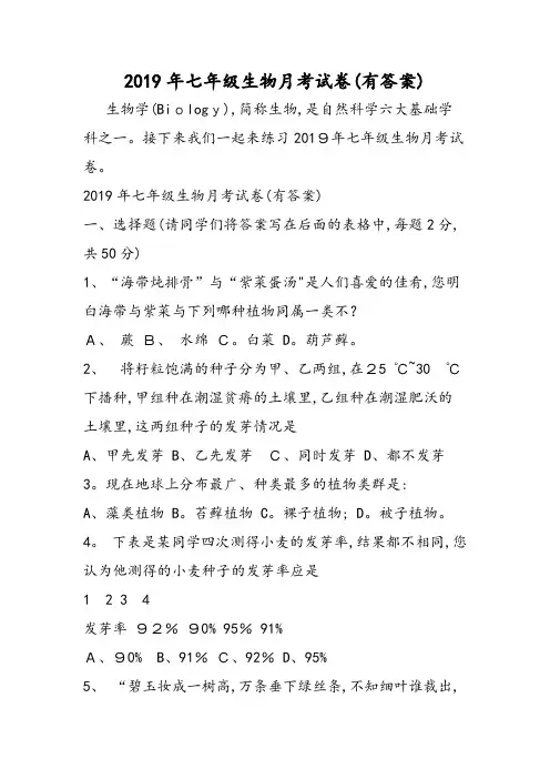 七年级生物月考试卷(有答案)