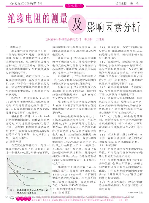 绝缘电阻的测量及影响因素分析