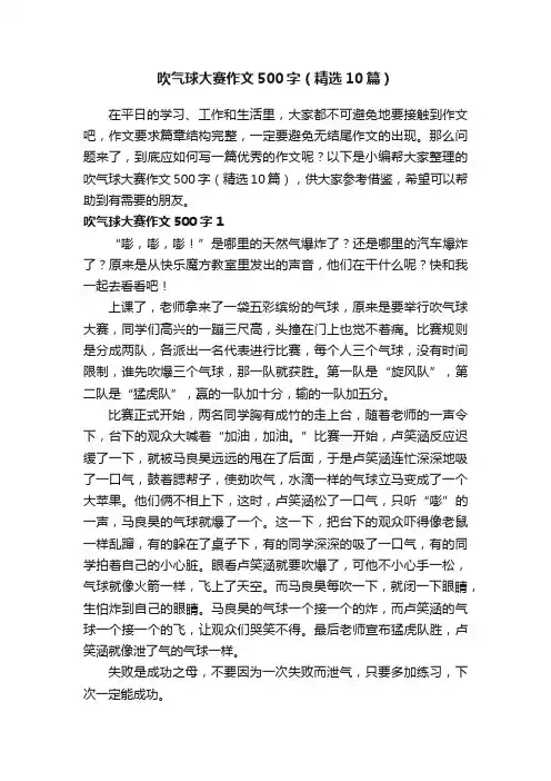 吹气球大赛作文500字（精选10篇）