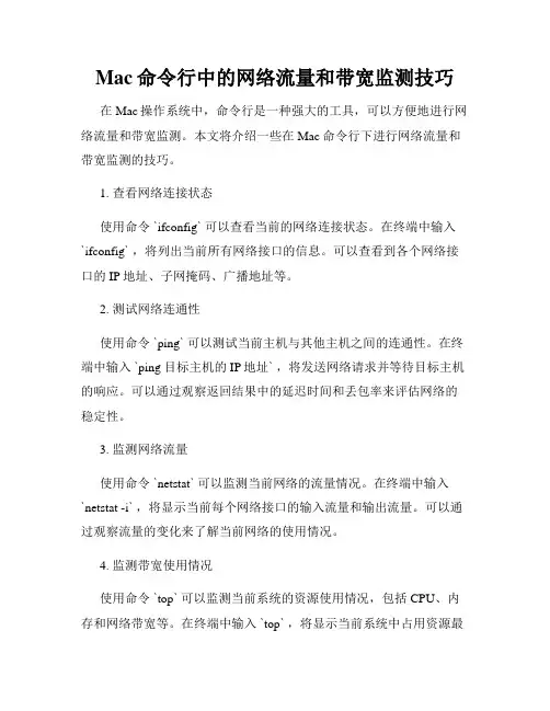 Mac命令行中的网络流量和带宽监测技巧