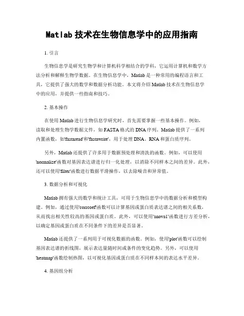 Matlab技术在生物信息学中的应用指南