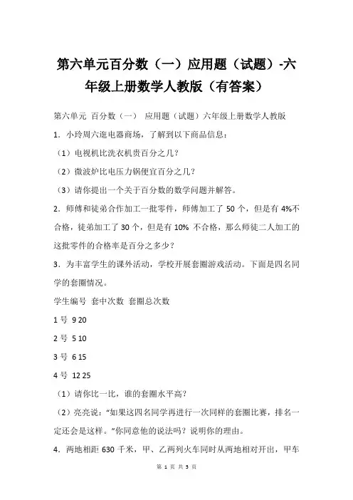 第六单元百分数(一)应用题(试题)-六年级上册数学人教版(有答案)