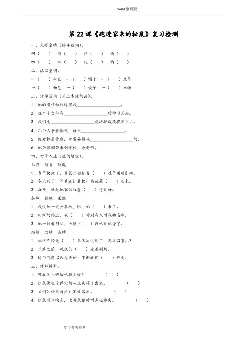 语文人教六年级上册《跑进家来的松鼠》习题1
