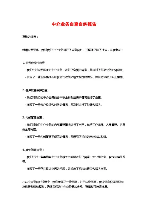 中介业务自查自纠报告