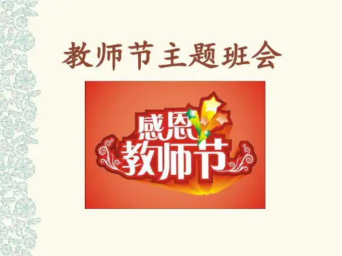 《教师节主题班会》ppt