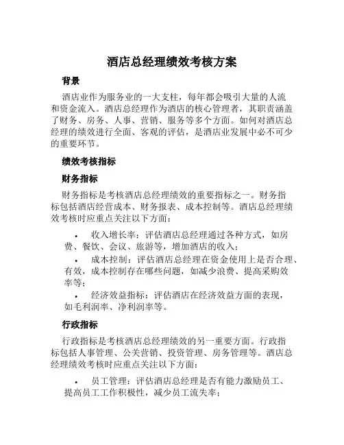 酒店总经理绩效考核方案范文