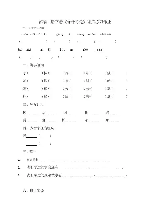部编三语下册《守株待兔》课后练习作业