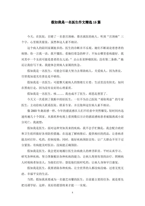 假如我是一名医生作文范文精选