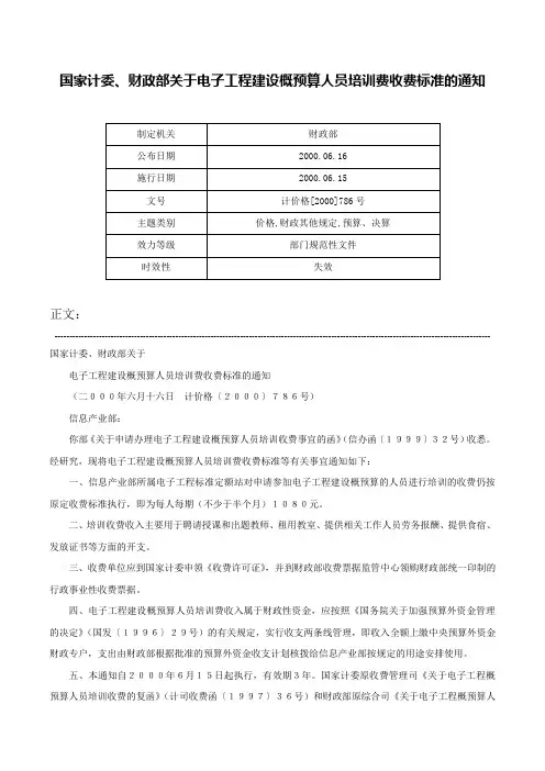 国家计委、财政部关于电子工程建设概预算人员培训费收费标准的通知-计价格[2000]786号