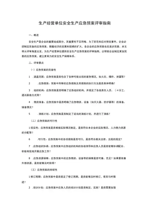 生产经营单位安全生产应急预案评审指南