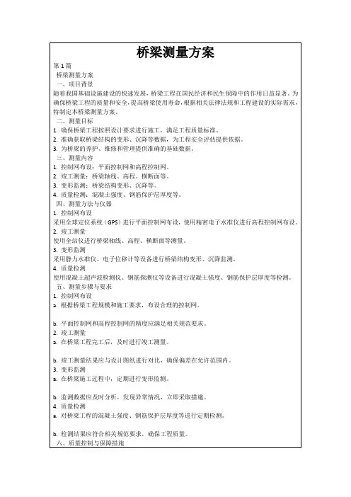 桥梁测量方案