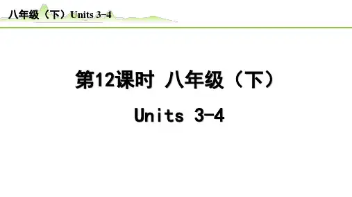 人教版中考英语分册复习课件---八年级(下册)Units3-4