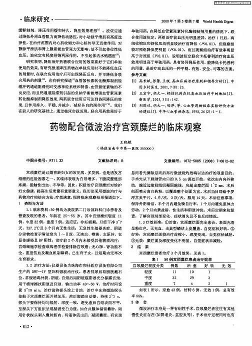 药物配合微波治疗宫颈糜烂的临床观察