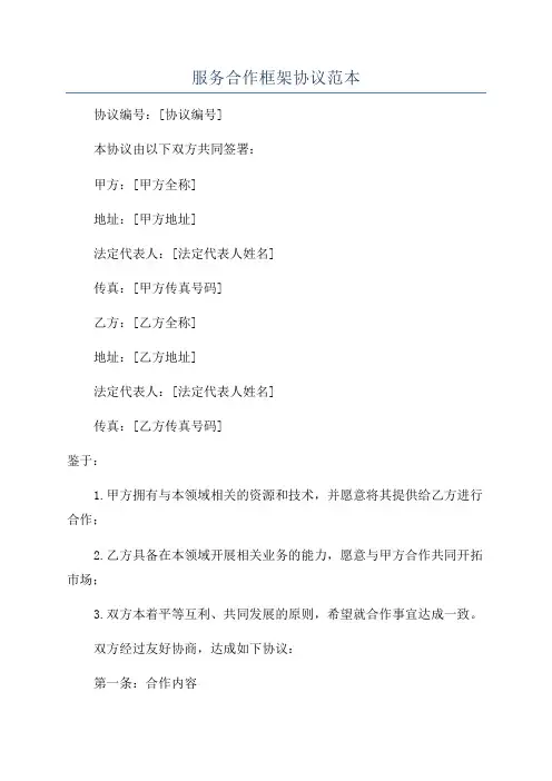 服务合作框架协议范本