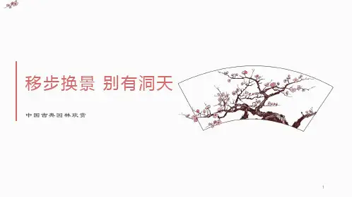 第五单元移步换景别有洞天——中国古典园林欣赏  课件 -人教版初中美术八年级下册