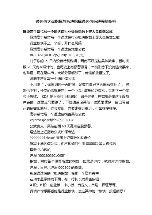 通达信大盘指标与板块指标通达信板块强弱指标