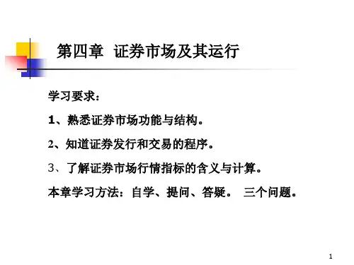 投资学第二篇第四章证券市场及其运行