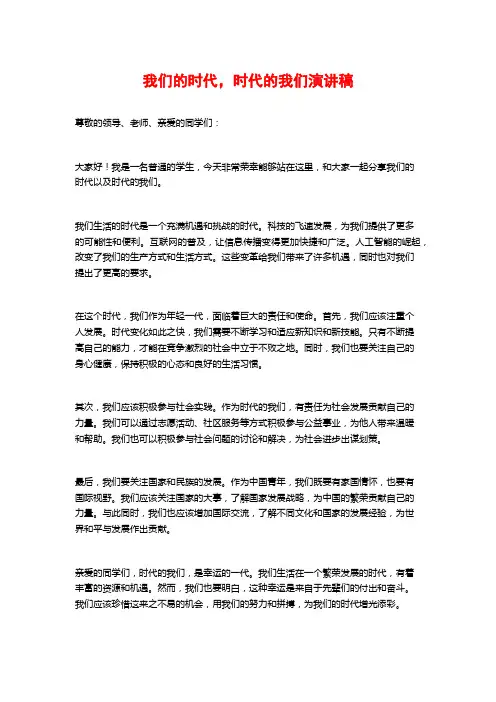 我们的时代,时代的我们演讲稿