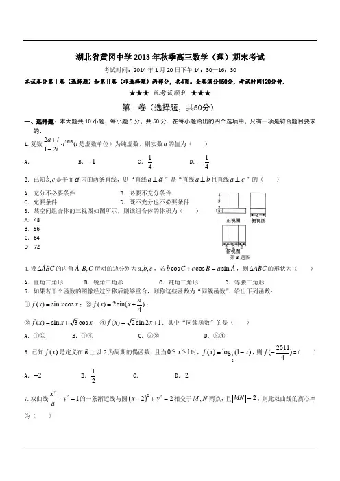 湖北省黄冈中学2013年秋季高三数学(理)期末考试