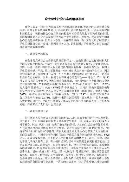 论大学生社会心态的消极表现