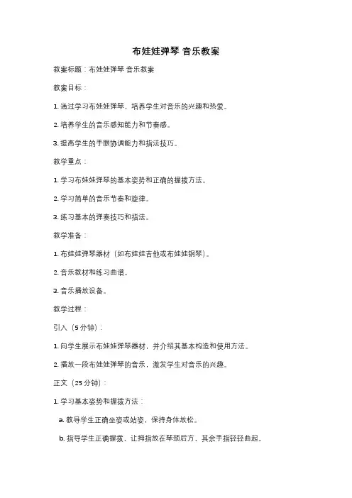 布娃娃弹琴 音乐教案